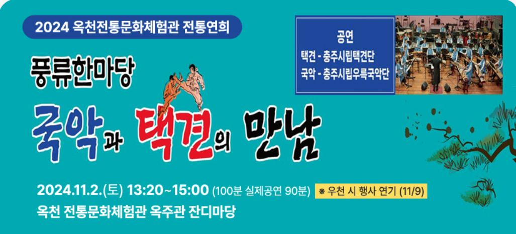 옥천전통문화체험관 전통연희-풍류한마당