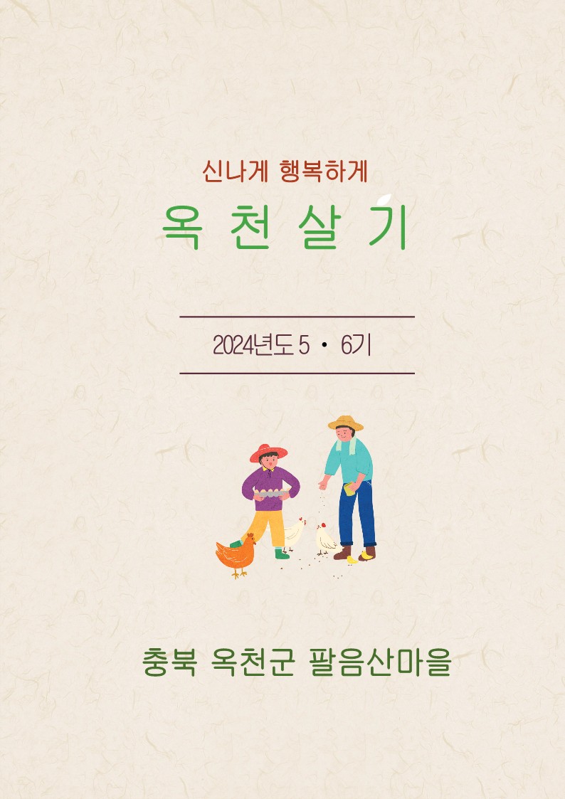 옥천에서 살아보기(귀촌형) 6기 참여 후기